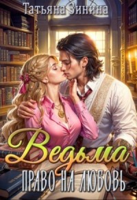 Право на любовь