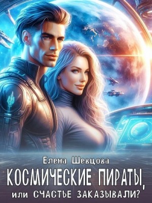 Елена Шевцова - Космические пираты, или Счастье меня нашло