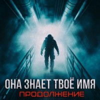 Бездна знает твоё имя