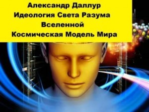 Александр Даллур - Идеология Света Разума Вселенной