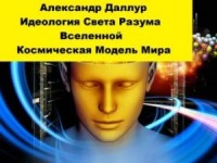 Идеология Света Разума Вселенной