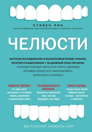 Лин Стивен - Челюсти. Научное исследование о взаимосвязи между зубами, мозгом и кишечником