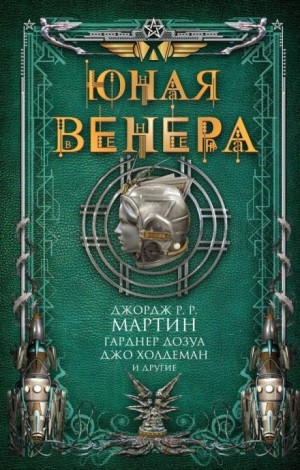 Джо Холдеман - В аду