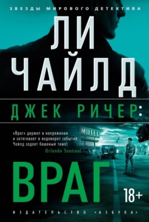 Ли Чайлд - Враг