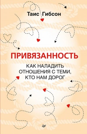 Таис Гибсон - Привязанность. Как наладить отношения с теми, кто нам дорог