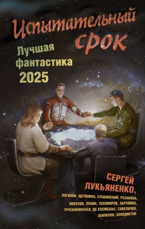  - Испытательный срок. Лучшая фантастика 2025 »