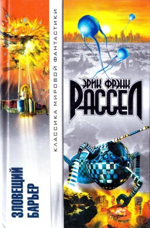Эрик Фрэнк Рассел - Зловещий барьер