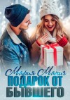 Мария Манич - Подарок от бывшего