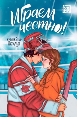 Наталья Крынкина - Играем честно!