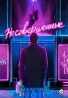 Ольга Которова - Несовершенные