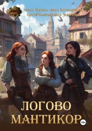 Ольга Фомина, Сергей Рожков и 2 автора - Логово мантикор