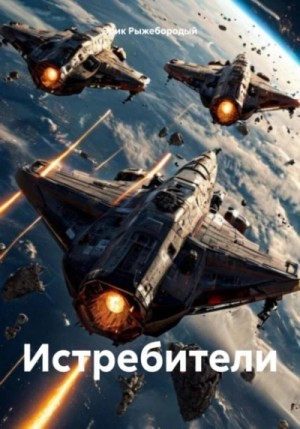 Эрик Рыжебородый - Истребители