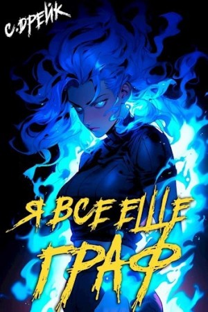 Сириус Дрейк - Я все еще граф