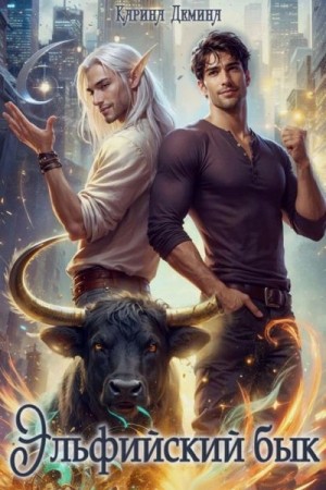 Карина Демина - Эльфийский бык 3. Часть 1