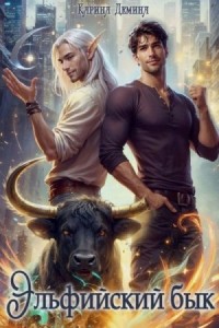 Эльфийский бык 3. Часть 1