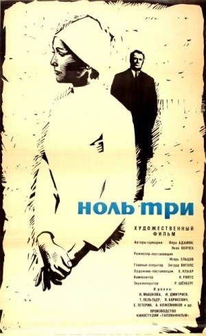 Нора Адамян - Ноль три