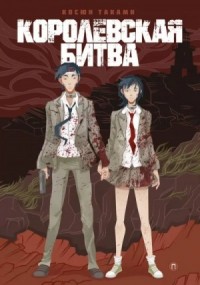 Королевская битва