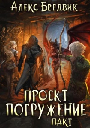 Алекс Бредвик - Пакт