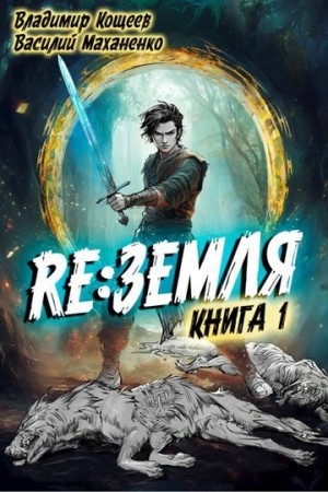 Василий Маханенко, Владимир Кощеев - Релиз: Земля. Книга 1