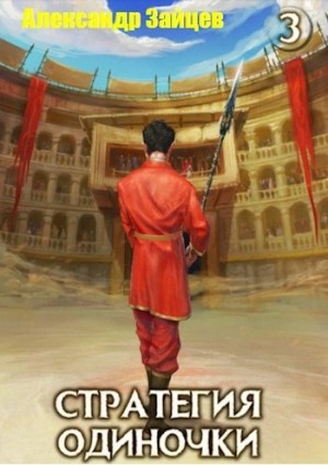 Александр Зайцев - Стратегия одиночки. Книга 3. Том 2