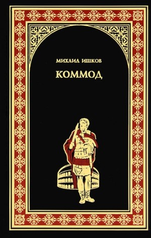 Михаил Ишков - Коммод