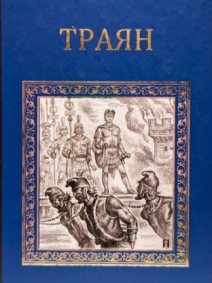 Михаил Ишков - Траян. Золотой рассвет