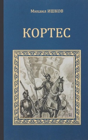 Михаил Ишков - Кортес
