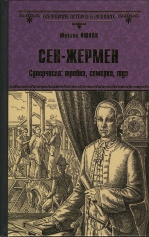 Михаил Ишков - Сен-Жермен
