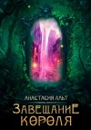 Анастасия Альт - Завещание короля