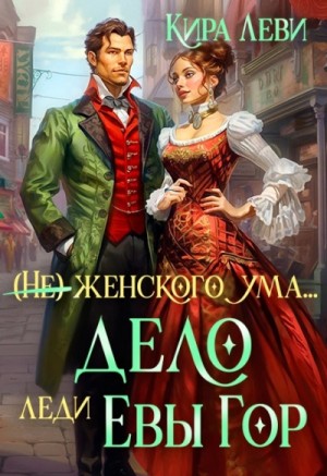Кира Леви - (Не) женского ума, или Дело леди Евы Гор