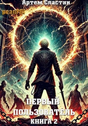 Артём Сластин - Первый пользователь. Книга 2