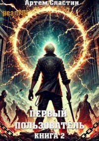 Первый пользователь. Книга 2