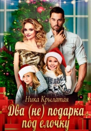 Ника Крылатая - Два (не) подарка под ёлочку