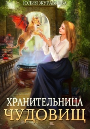 Юлия Журавлева - Хранительница чудовищ
