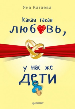 Яна Катаева - Какая такая любовь, у нас же дети!