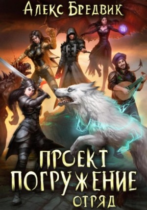 Алекс Бредвик - Отряд