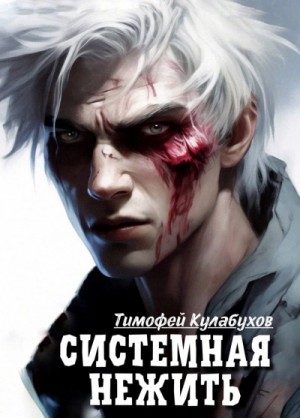Тимофей Кулабухов - Системная нежить. Real-RPG. Том 1