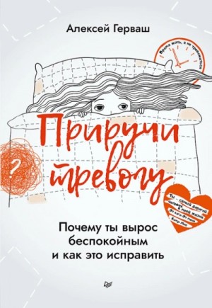 Алексей Герваш - Приручи тревогу. Почему ты вырос беспокойным и как это исправить