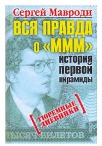 Вся правда о «МММ»: история первой пирамиды