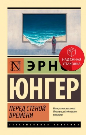 Эрнст Юнгер - Перед стеной времени