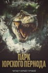 Майкл Крайтон - Парк юрского периода