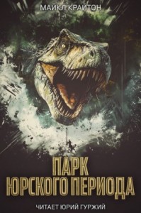 Парк юрского периода