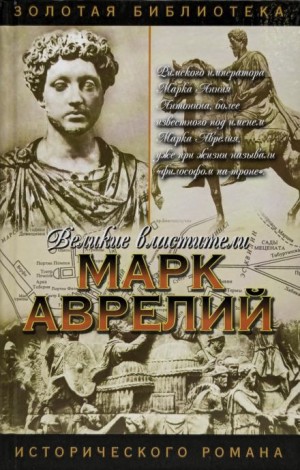 Михаил Ишков - Марк Аврелий