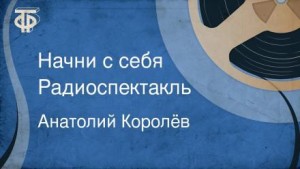 Анатолий Королёв - Начни с себя