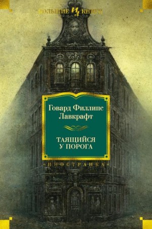 Говард Филлипс Лавкрафт, Август Дерлет - Таящийся у порога