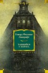 Говард Филлипс Лавкрафт, Август Дерлет - Таящийся у порога