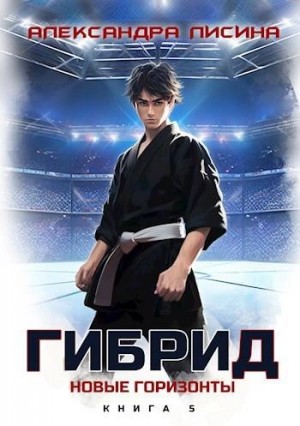 Александра Лисина - Новые горизонты