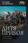Эльхан Аскеров (Ерофей Трофимов) - Дитя прибоя