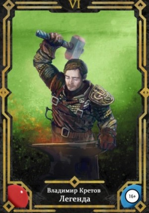 Владимир Кретов - Тёмный мир