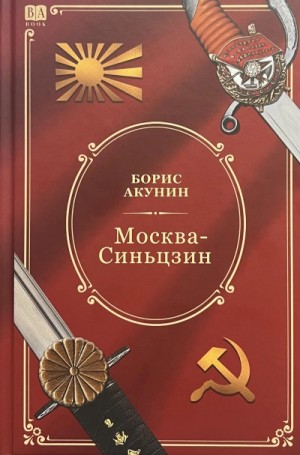 Борис Акунин - Москва-Синьцзин